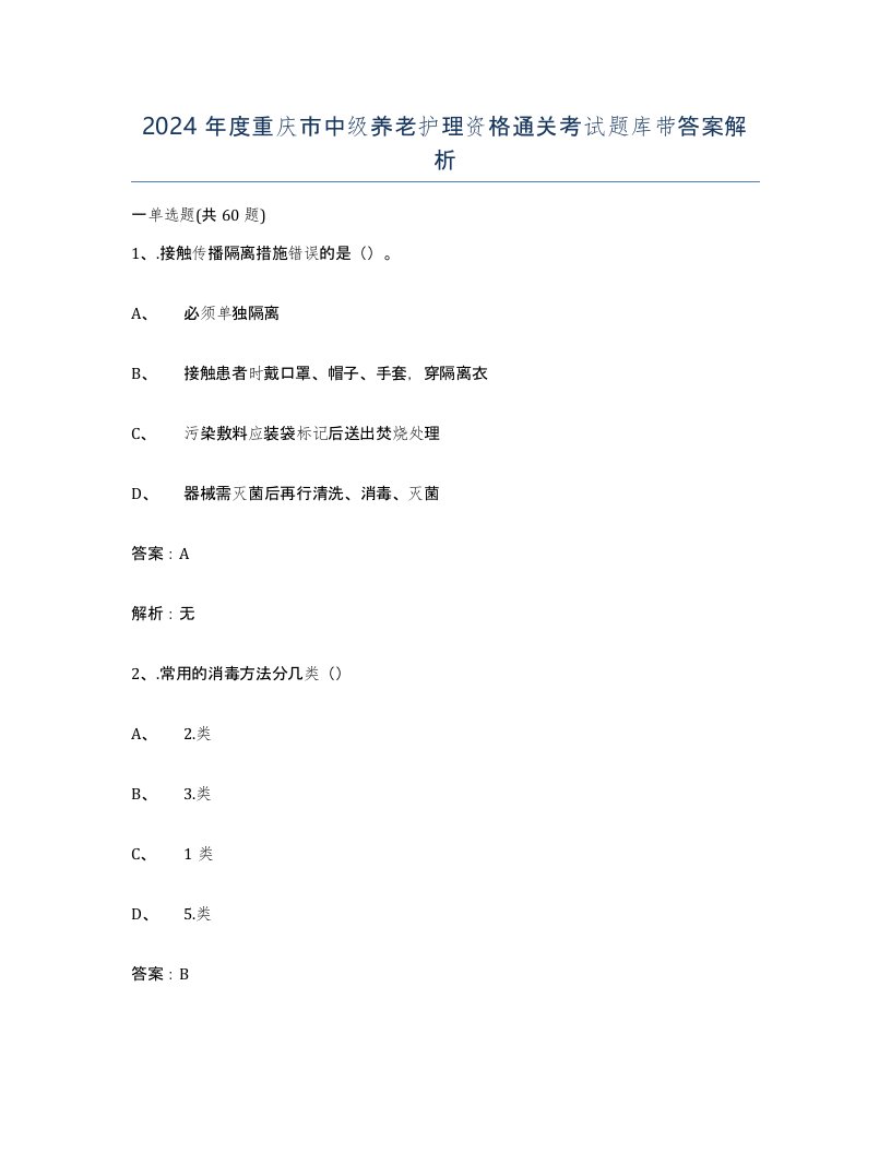 2024年度重庆市中级养老护理资格通关考试题库带答案解析