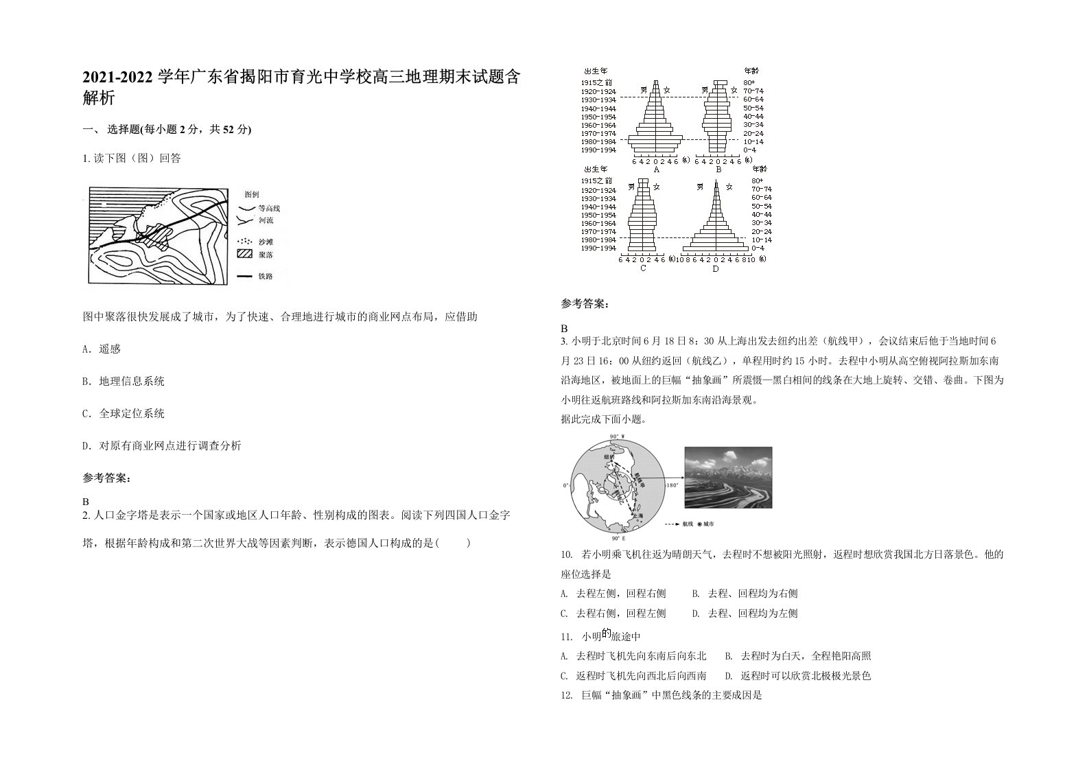 2021-2022学年广东省揭阳市育光中学校高三地理期末试题含解析