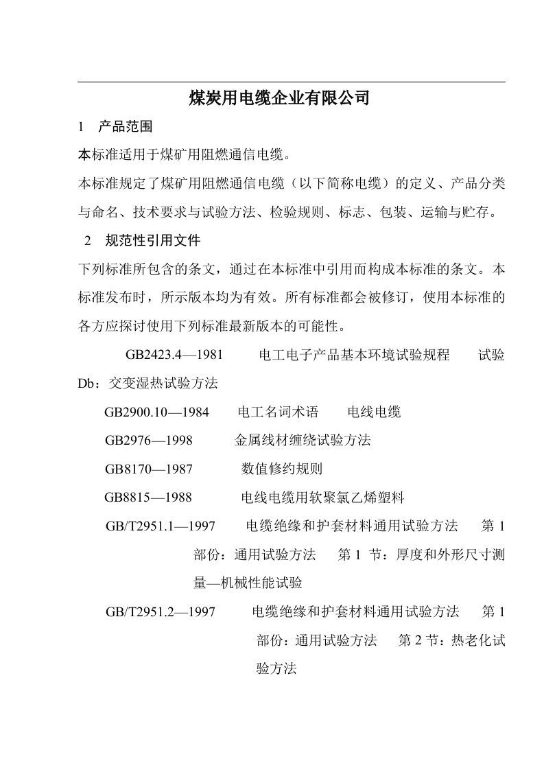 冶金行业-煤矿用电缆企业标准