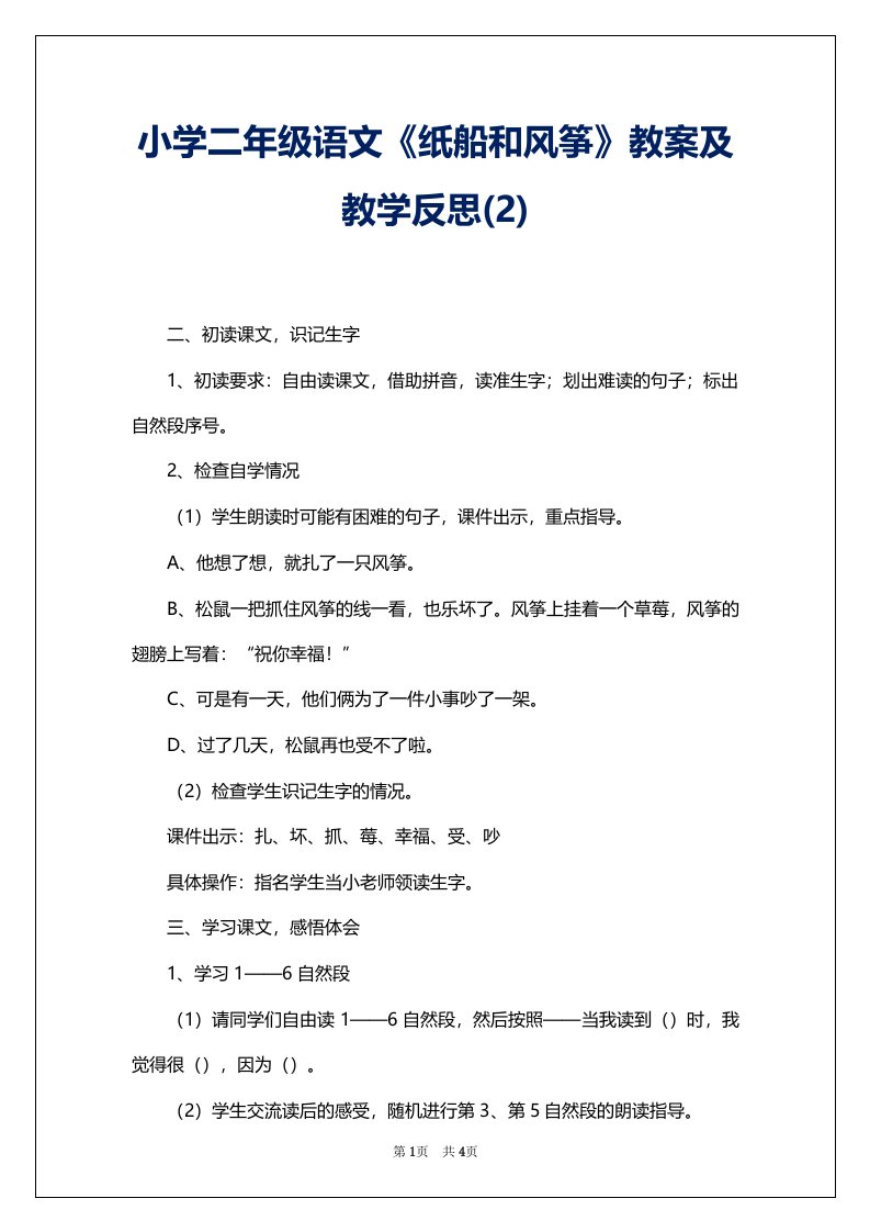 小学二年级语文《纸船和风筝》教案及教学反思(2)