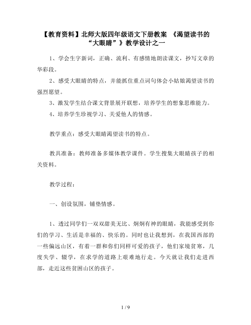 【教育资料】北师大版四年级语文下册教案-《渴望读书的“大眼睛”》教学设计之一