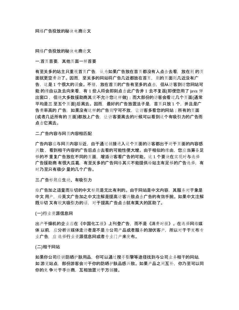 网络广告投放的秘诀电商论文