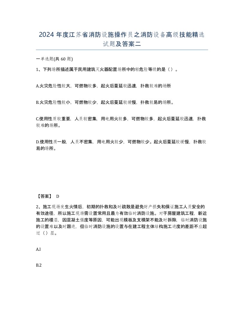 2024年度江苏省消防设施操作员之消防设备高级技能试题及答案二