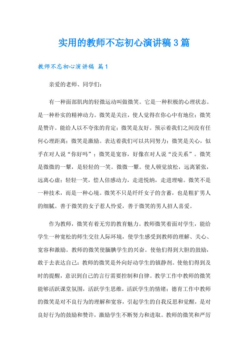 实用的教师不忘初心演讲稿3篇