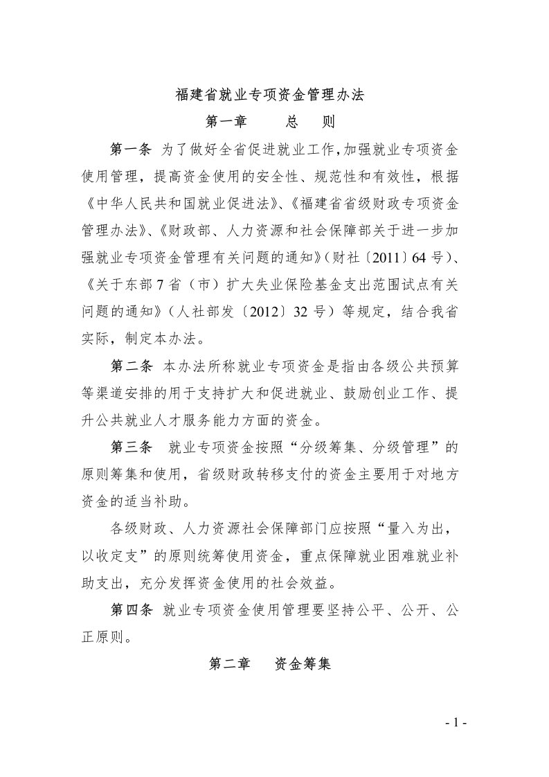 关于印发《福建省就业专项资金管理办法》的通知