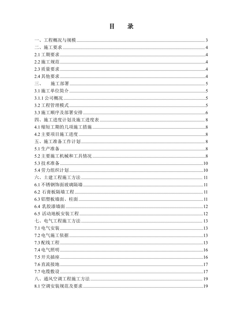 机房工程施工组织设计