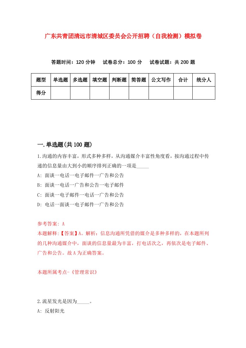 广东共青团清远市清城区委员会公开招聘自我检测模拟卷1