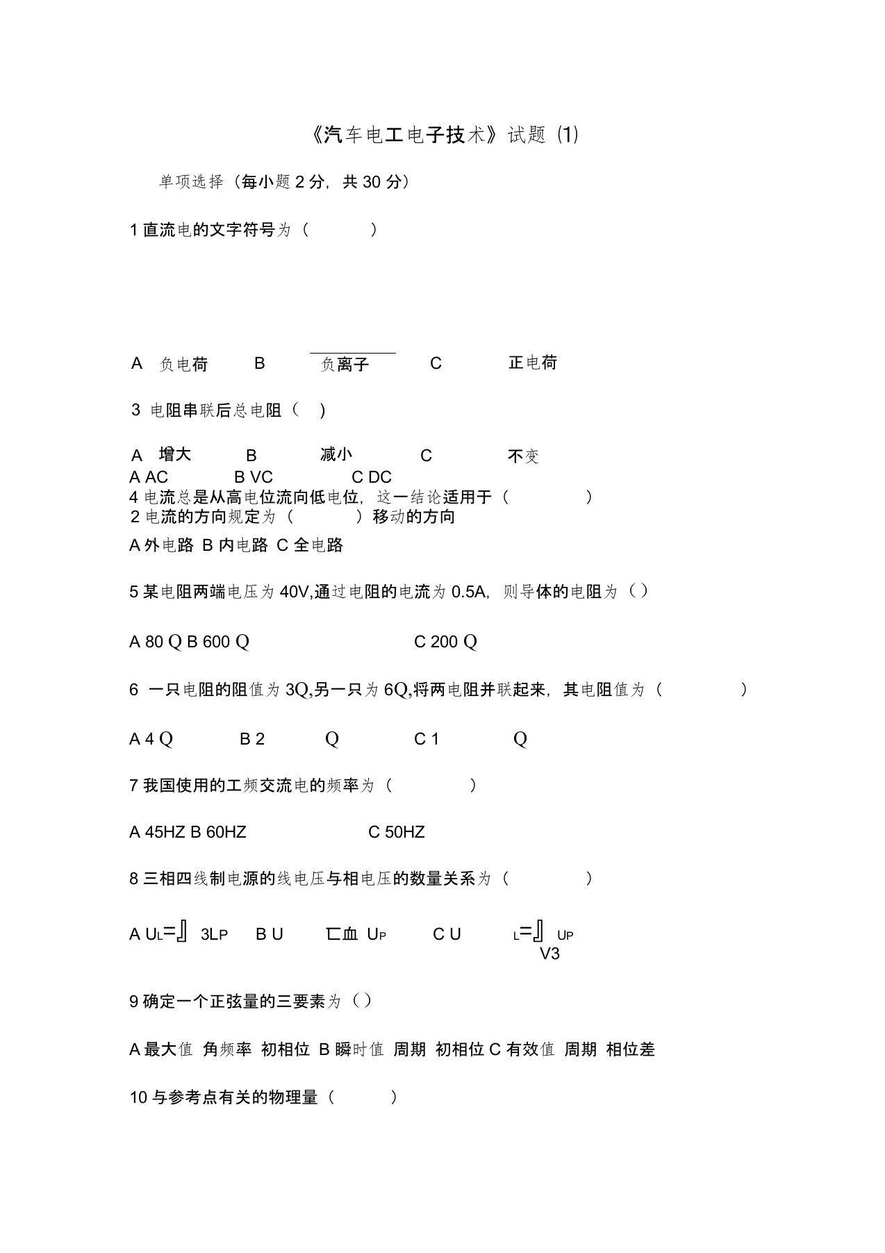 汽车电工电子技术试题6套有答案及解析