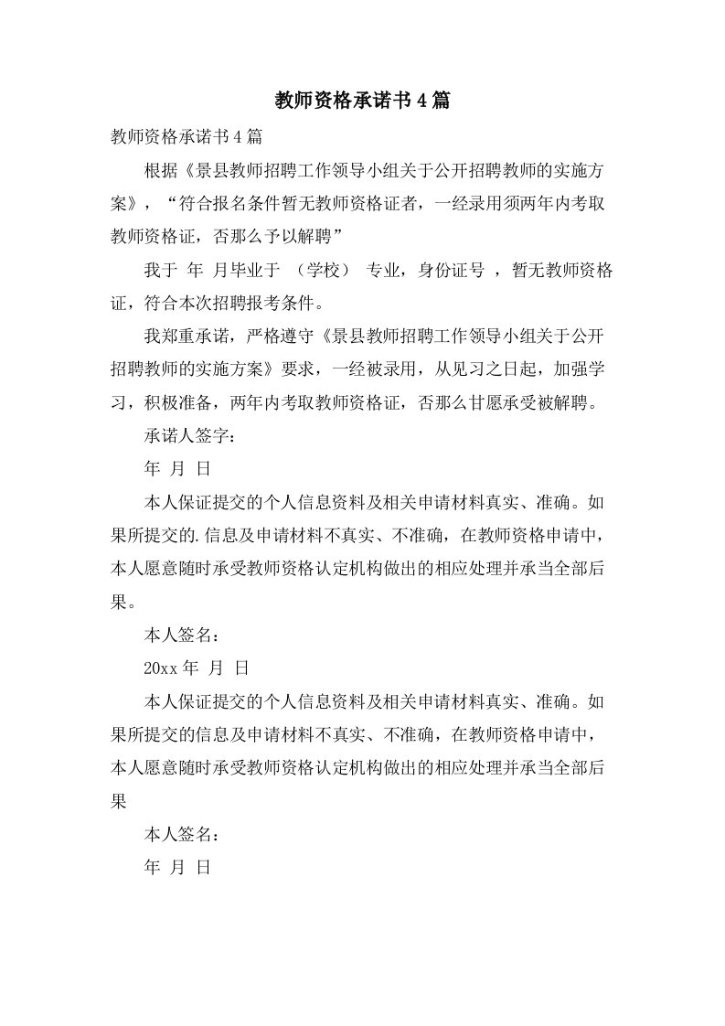 教师资格承诺书4篇