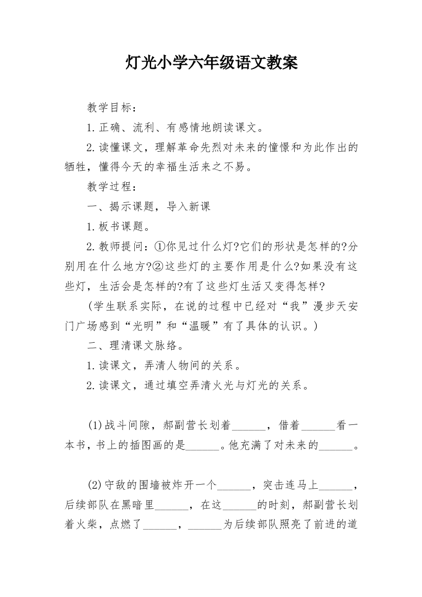 灯光小学六年级语文教案