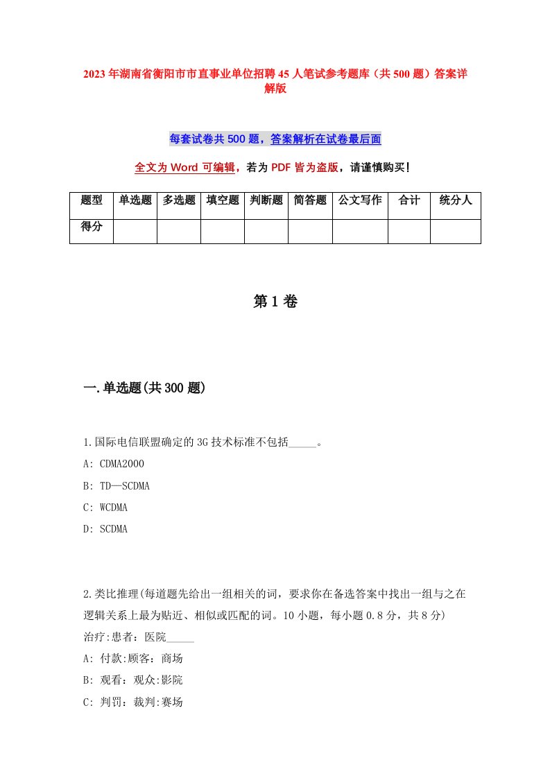 2023年湖南省衡阳市市直事业单位招聘45人笔试参考题库共500题答案详解版