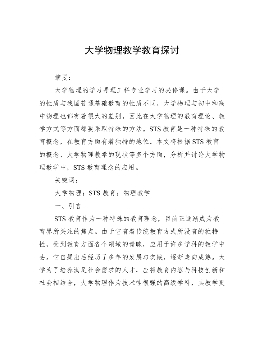 大学物理教学教育探讨