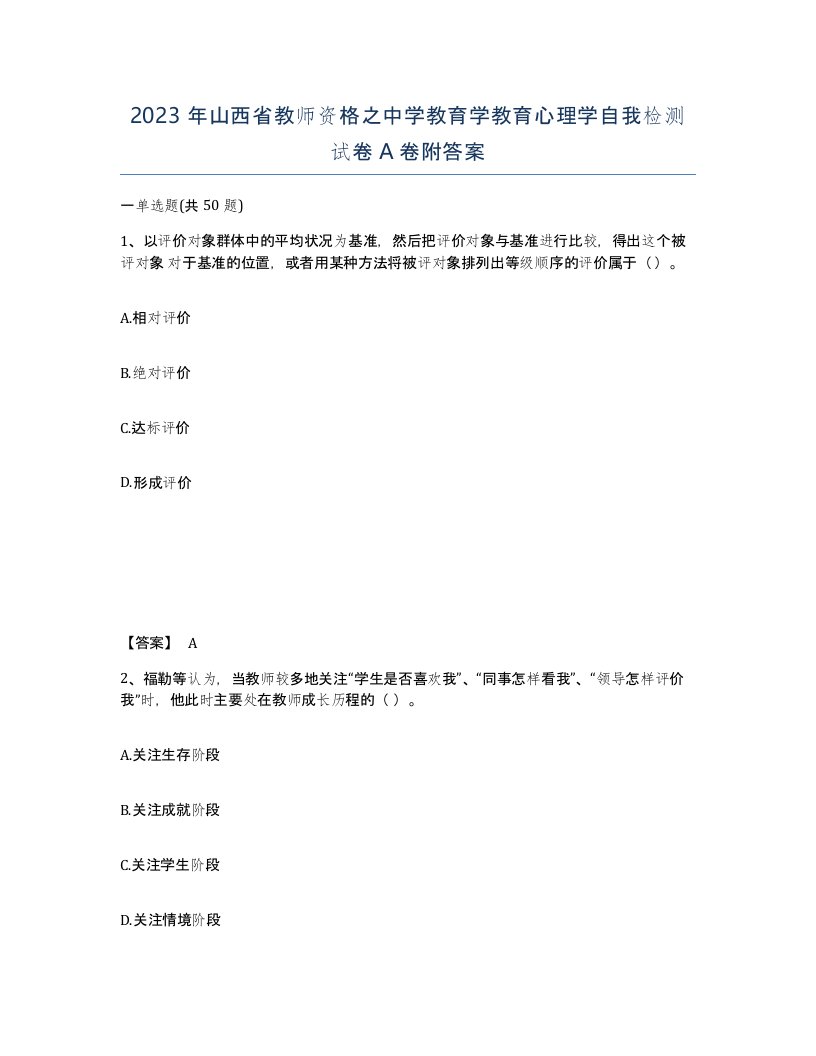 2023年山西省教师资格之中学教育学教育心理学自我检测试卷A卷附答案