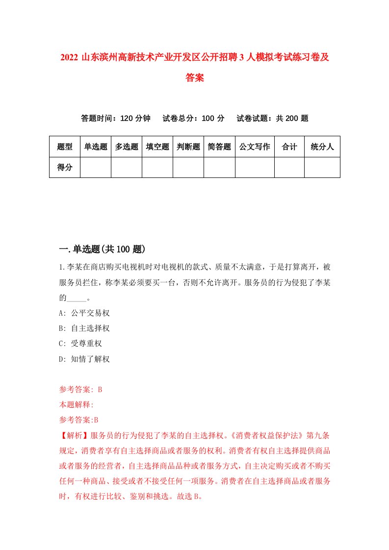 2022山东滨州高新技术产业开发区公开招聘3人模拟考试练习卷及答案第0版