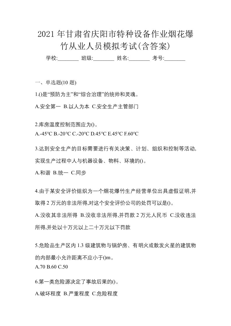 2021年甘肃省庆阳市特种设备作业烟花爆竹从业人员模拟考试含答案