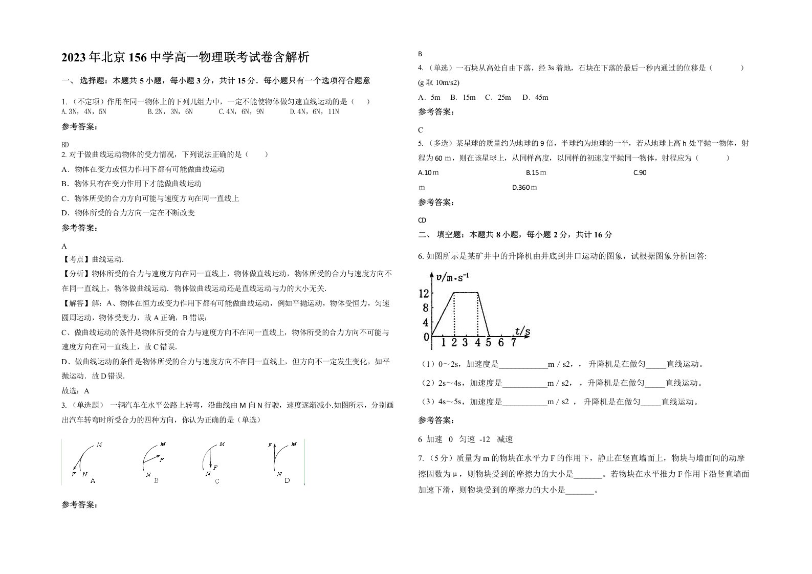 2023年北京156中学高一物理联考试卷含解析