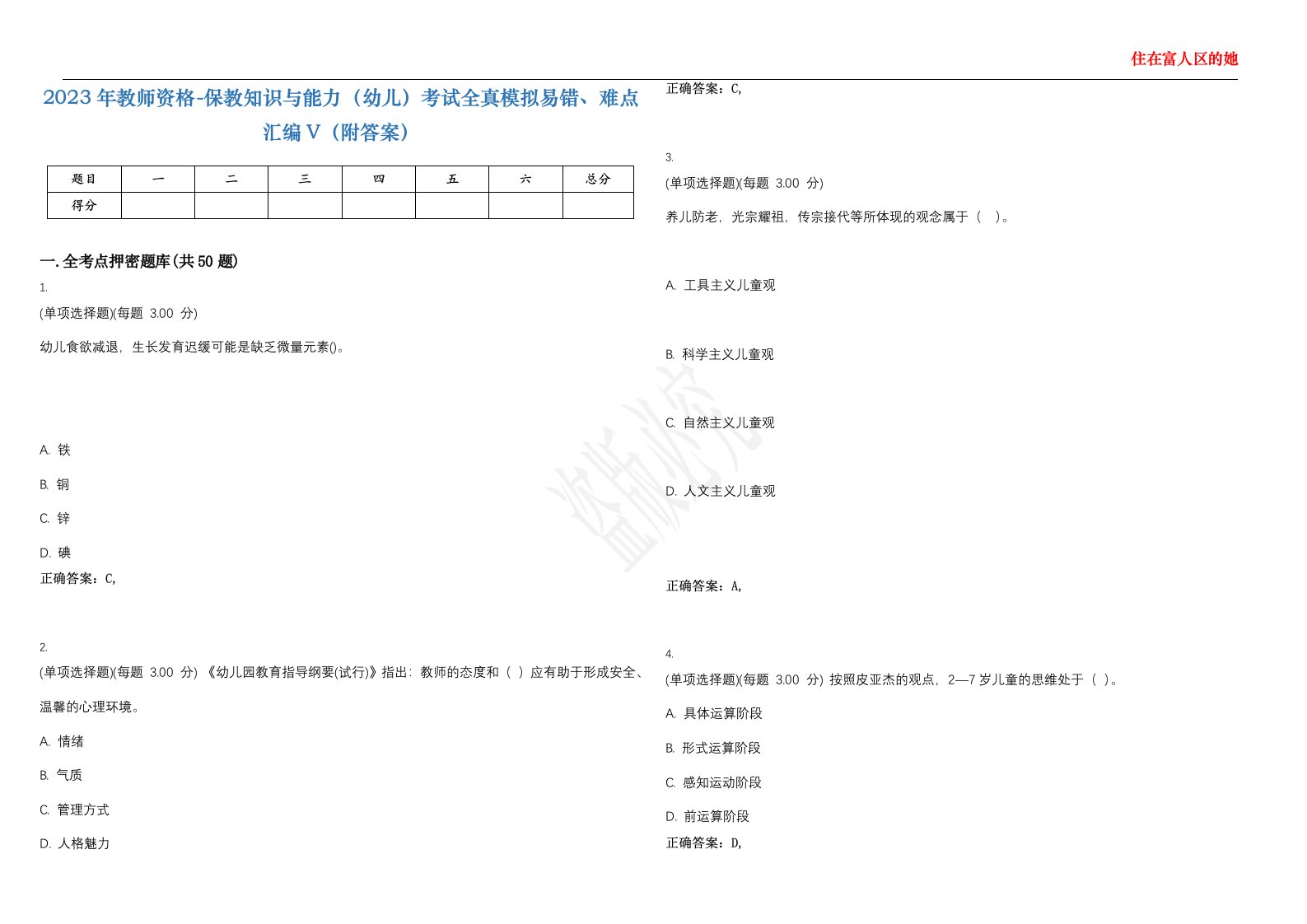 2023年教师资格-保教知识与能力（幼儿）考试全真模拟易错、难点汇编V（附答案）精选集43