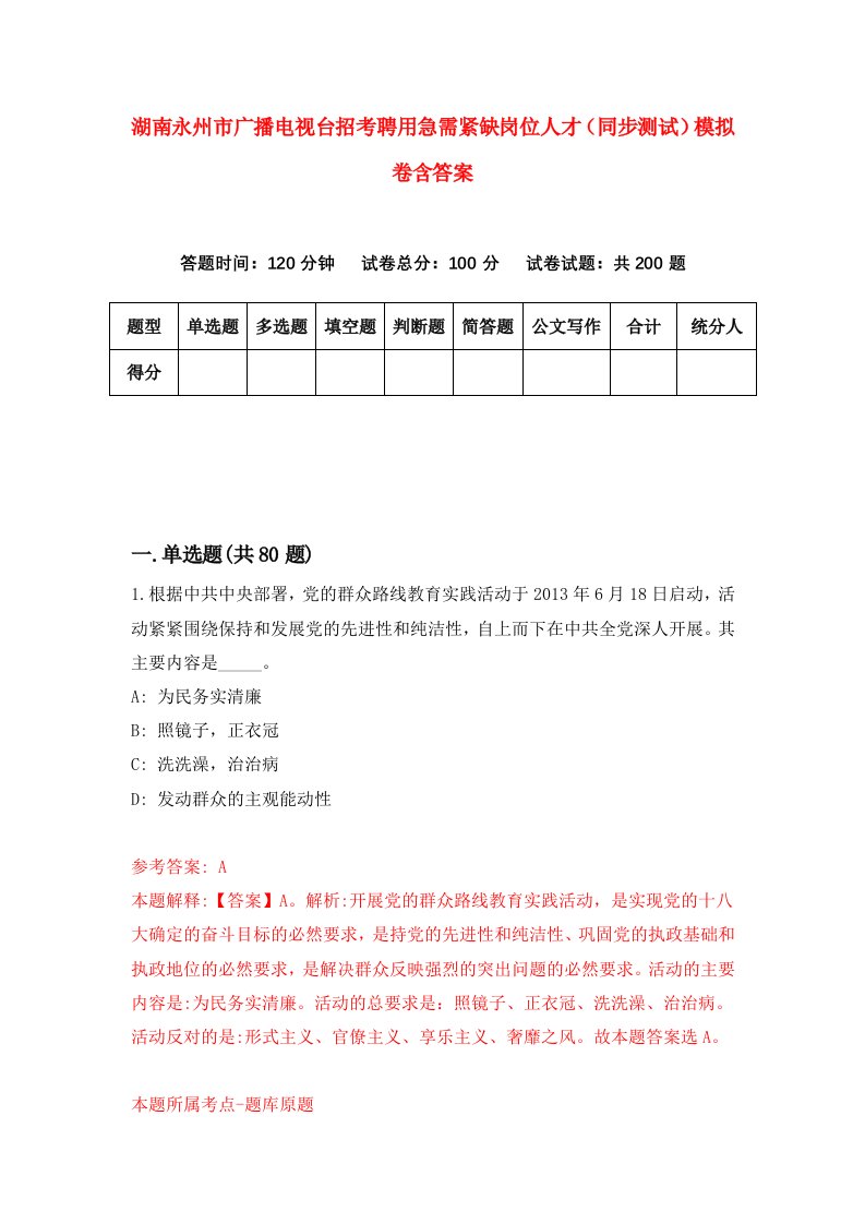 湖南永州市广播电视台招考聘用急需紧缺岗位人才同步测试模拟卷含答案3