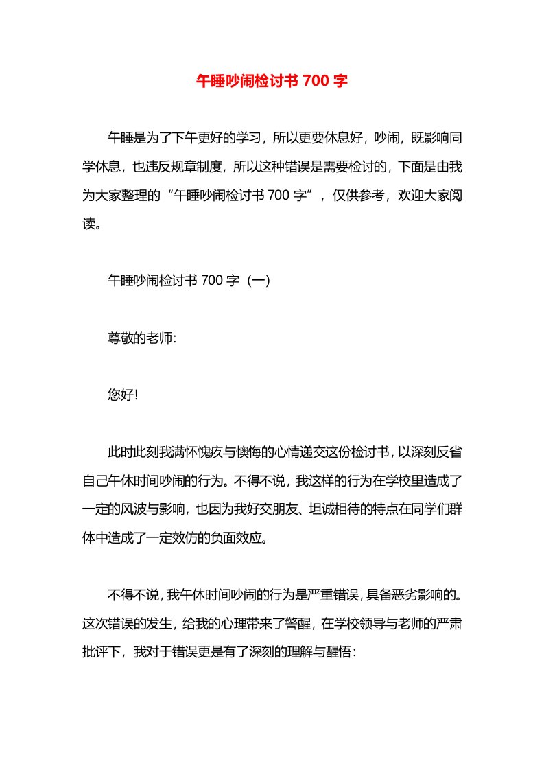 午睡吵闹检讨书700字