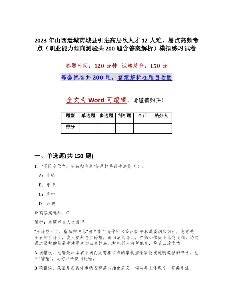 2023年山西运城芮城县引进高层次人才12人难易点高频考点职业能力倾向测验共200题含答案解析模拟练习试卷