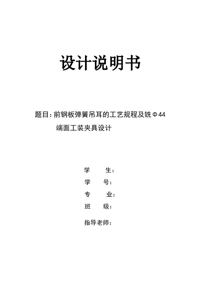 机械制造技术课程设计-前钢板弹簧吊耳的工艺规程及铣φ44端面工装夹具设计