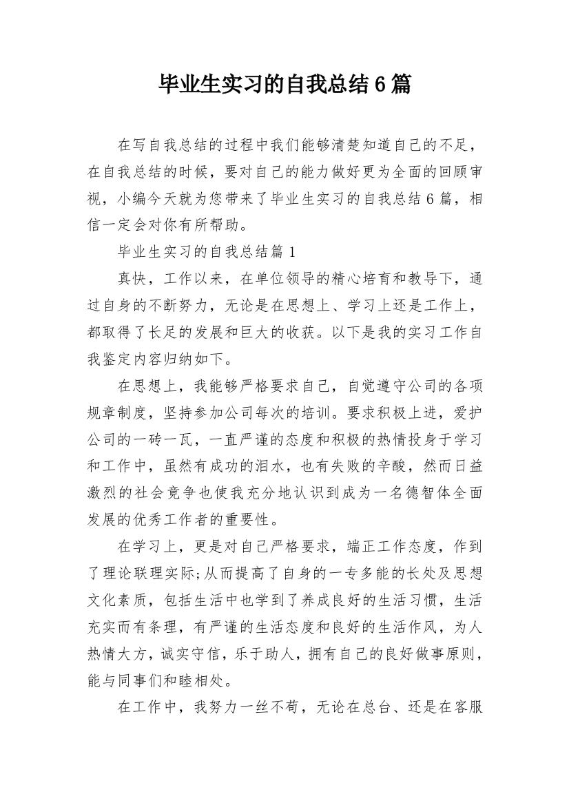 毕业生实习的自我总结6篇