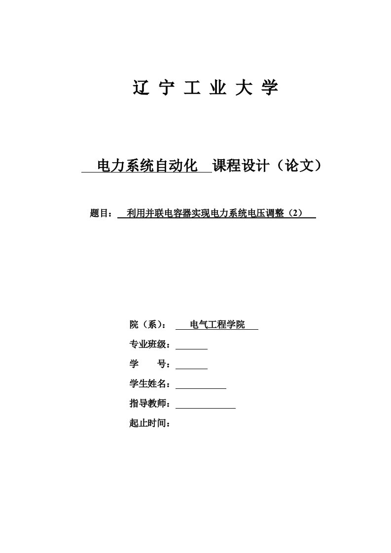 利用并联电容器实现电力系统电压调整