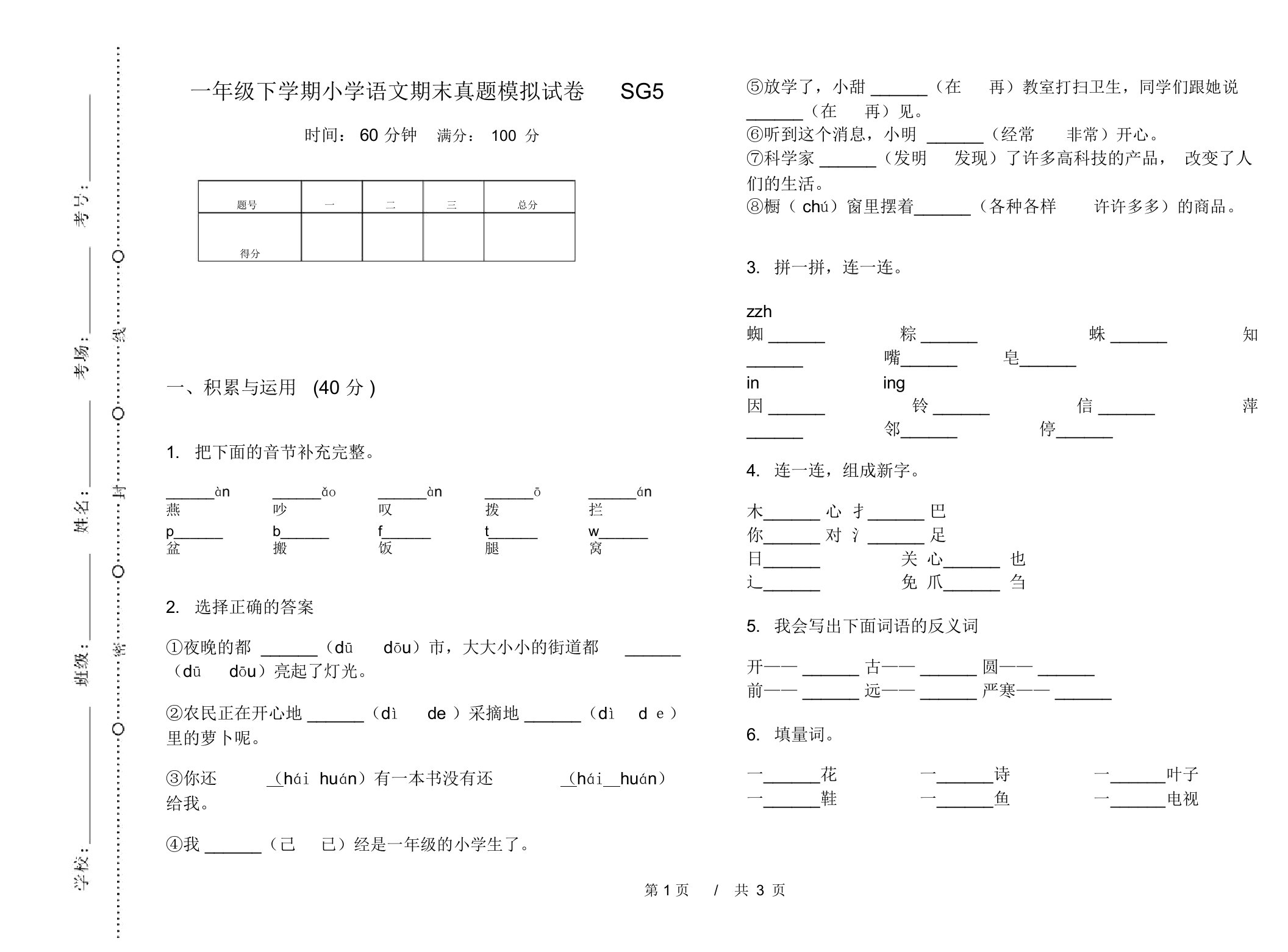 一年级下学期小学语文期末真题模拟试卷SG5