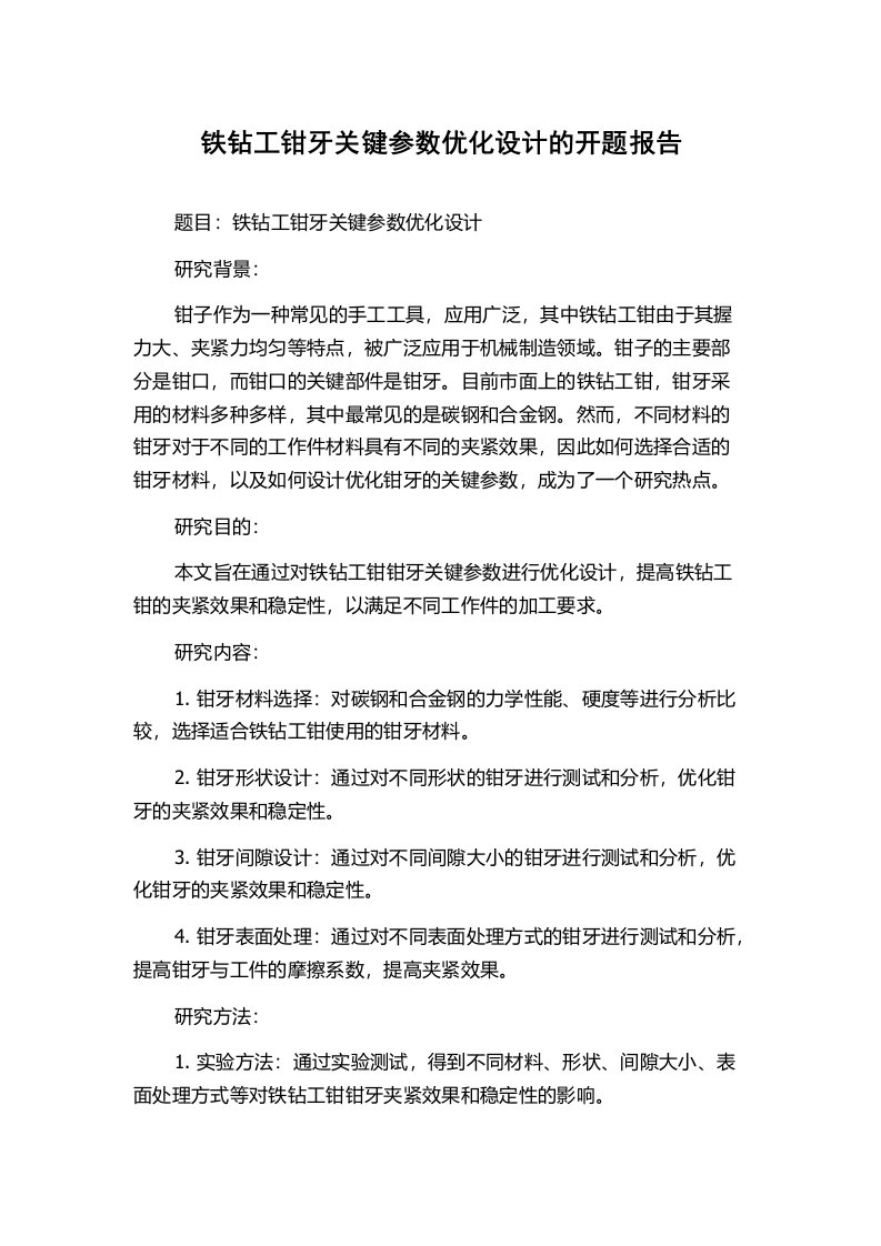 铁钻工钳牙关键参数优化设计的开题报告