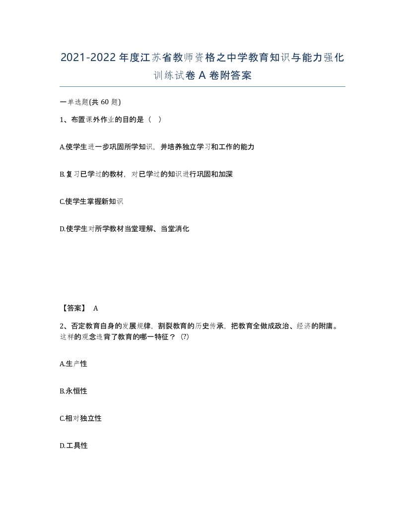 2021-2022年度江苏省教师资格之中学教育知识与能力强化训练试卷A卷附答案