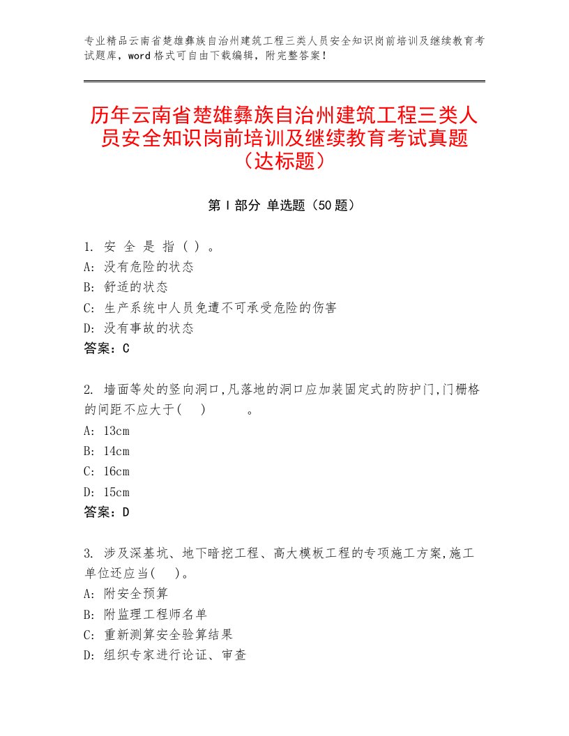 历年云南省楚雄彝族自治州建筑工程三类人员安全知识岗前培训及继续教育考试真题（达标题）