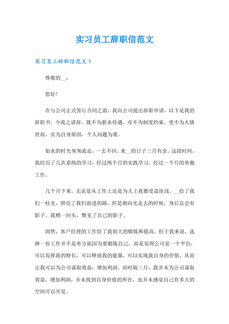 【汇编】实习员工辞职信范文