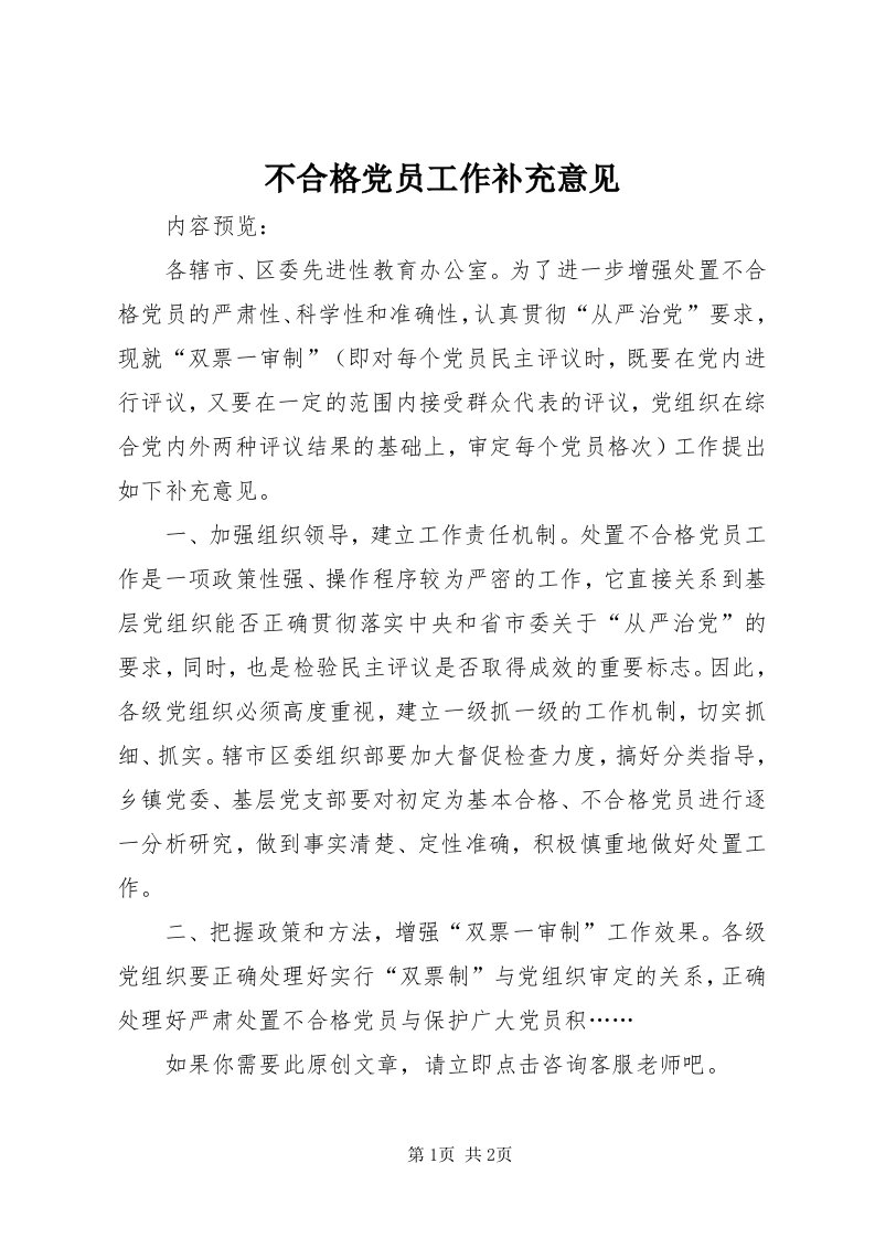 不合格党员工作补充意见