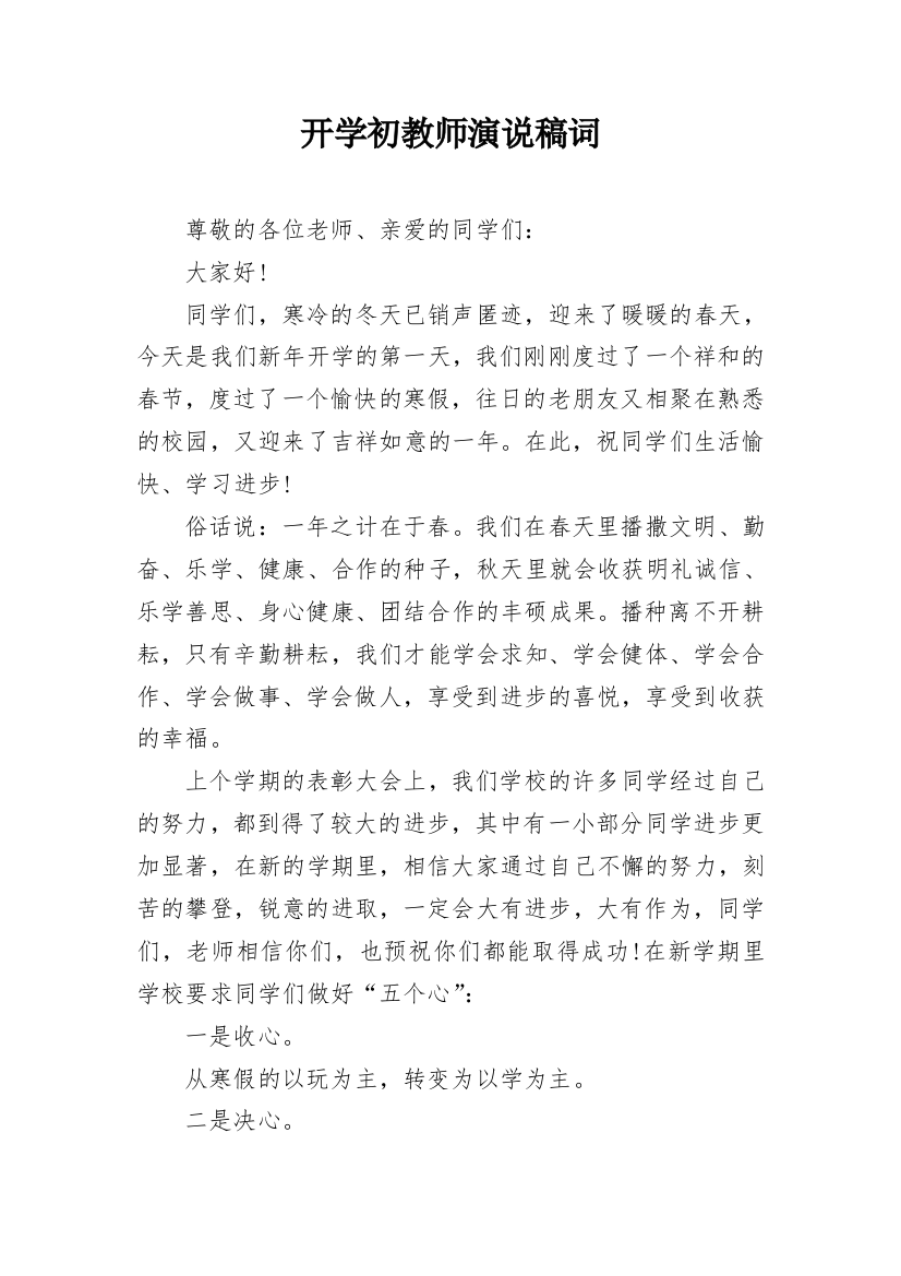 开学初教师演说稿词