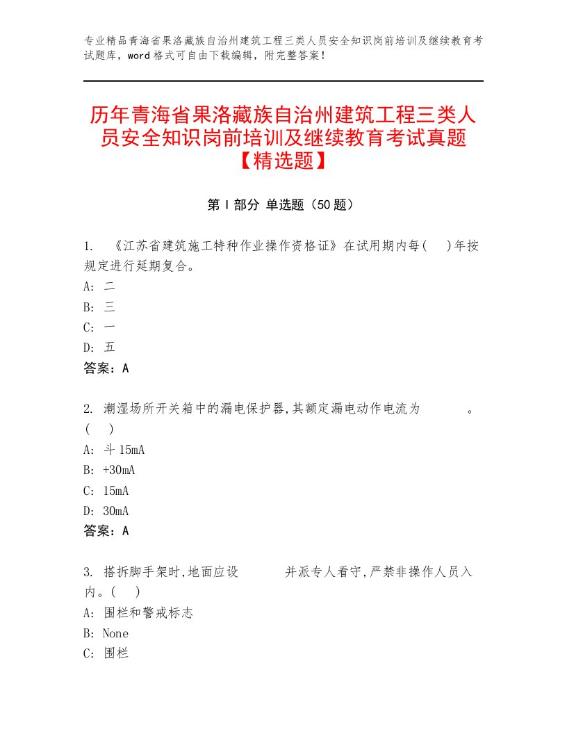 历年青海省果洛藏族自治州建筑工程三类人员安全知识岗前培训及继续教育考试真题【精选题】