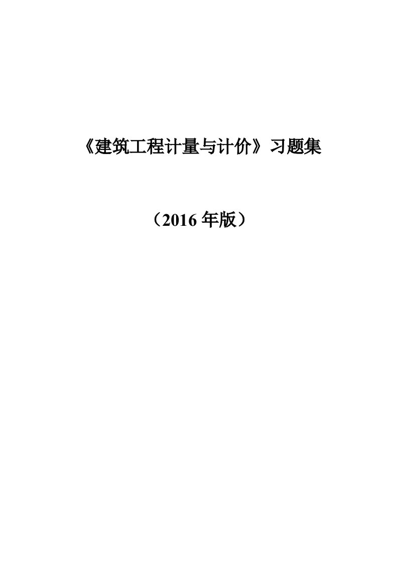 2016《建筑工程计量与计价》习题汇总