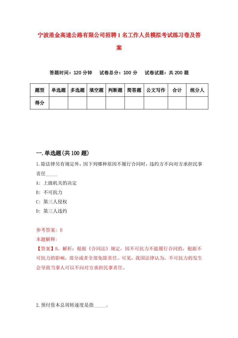 宁波甬金高速公路有限公司招聘1名工作人员模拟考试练习卷及答案第6套