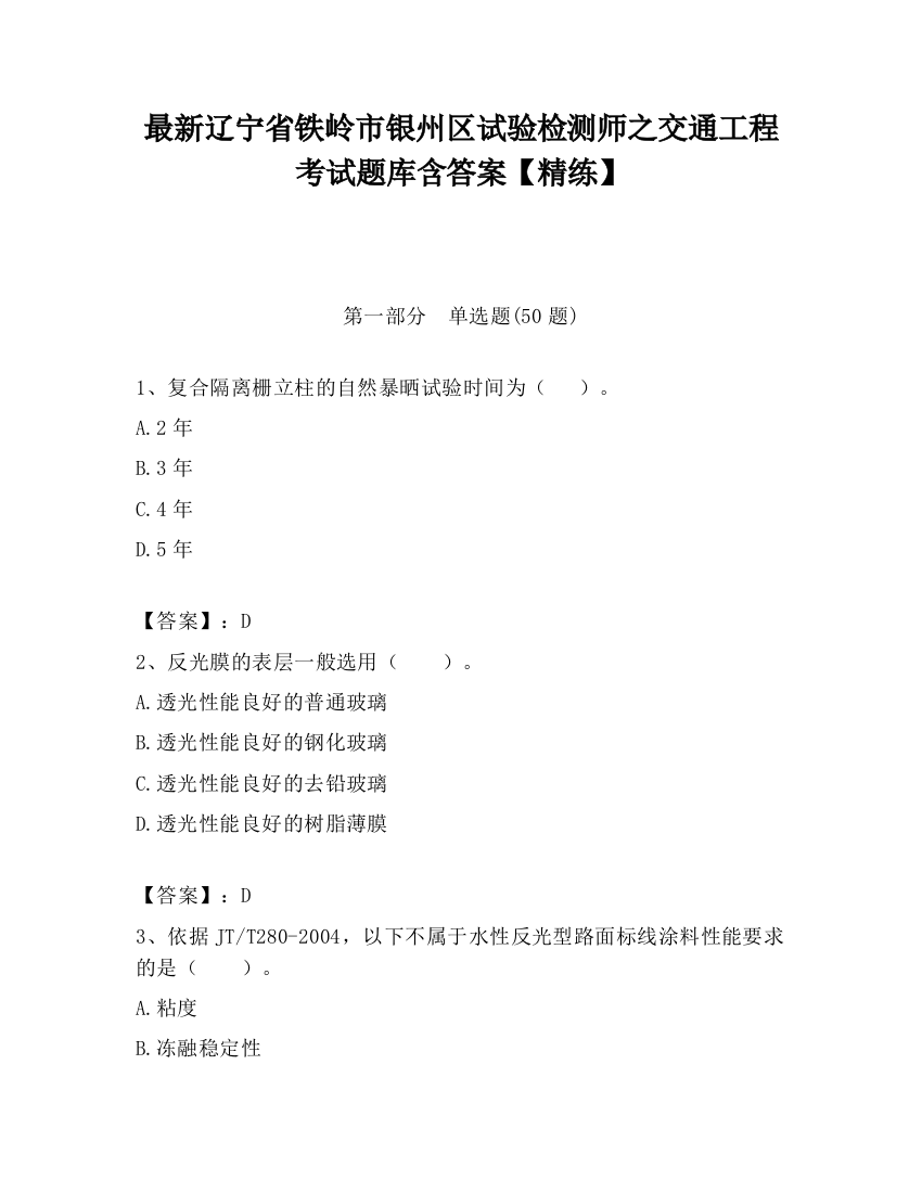 最新辽宁省铁岭市银州区试验检测师之交通工程考试题库含答案【精练】