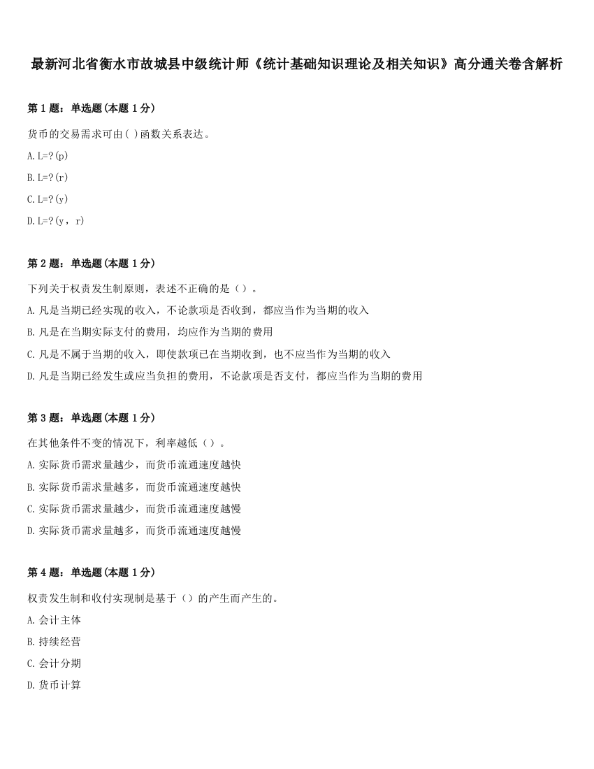 最新河北省衡水市故城县中级统计师《统计基础知识理论及相关知识》高分通关卷含解析