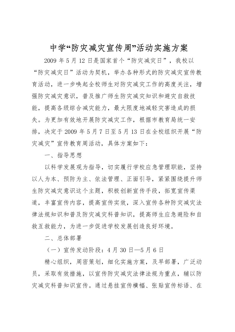 2022年中学防灾减灾宣传周活动实施方案