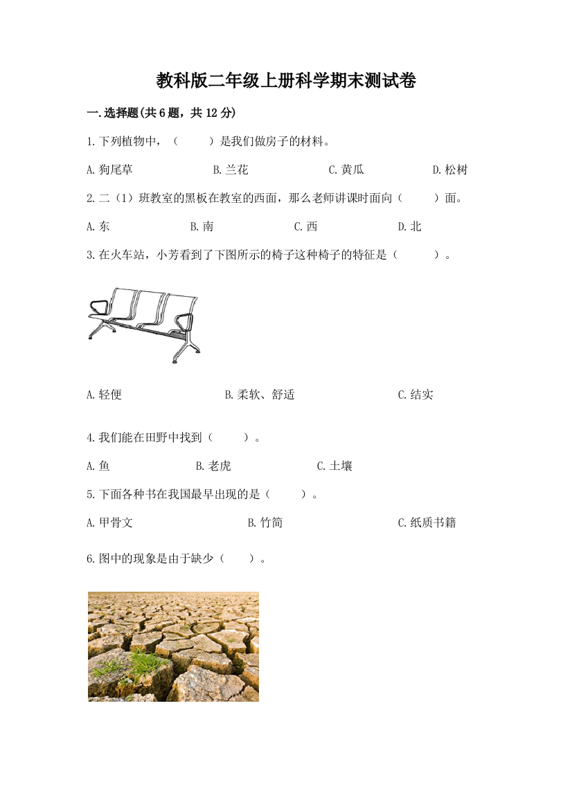 教科版二年级上册科学期末测试卷（精品）word版