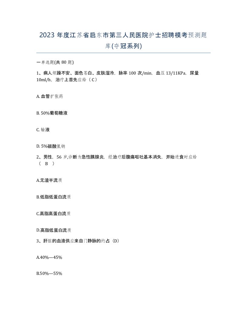 2023年度江苏省启东市第三人民医院护士招聘模考预测题库夺冠系列