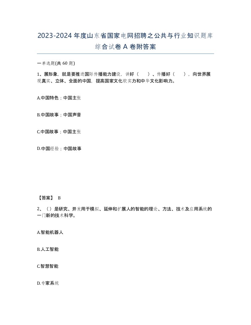 2023-2024年度山东省国家电网招聘之公共与行业知识题库综合试卷A卷附答案