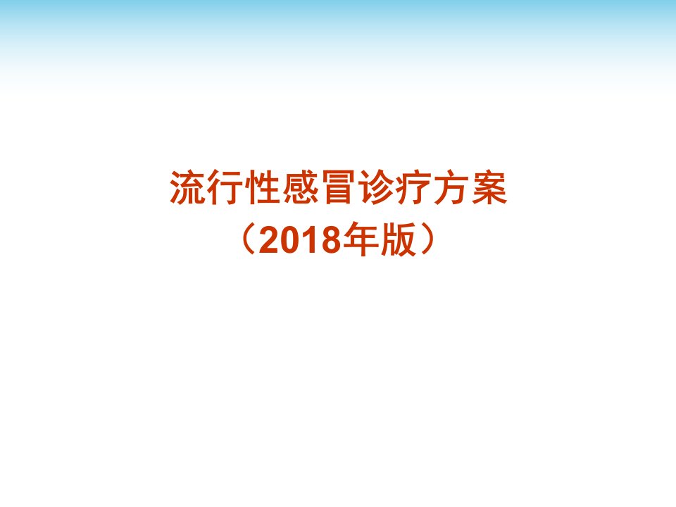 2018年流行性感冒诊疗方案及流程课件