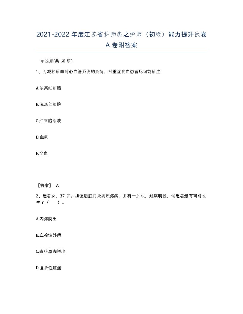 2021-2022年度江苏省护师类之护师初级能力提升试卷A卷附答案