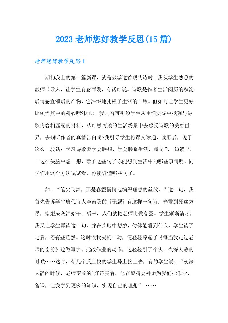 2023老师您好教学反思(15篇)