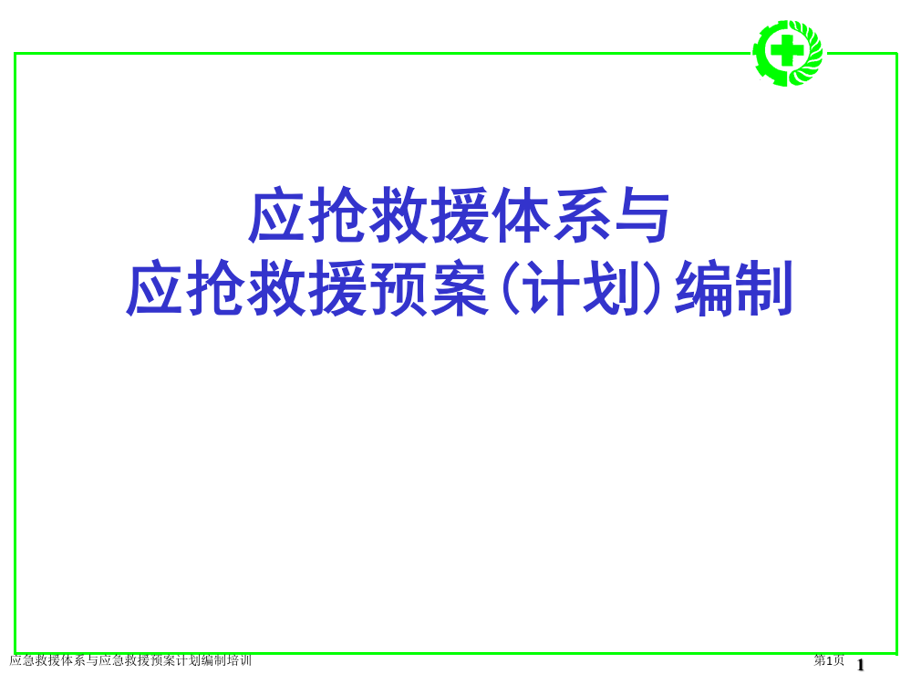 应急救援体系与应急救援预案计划编制培训