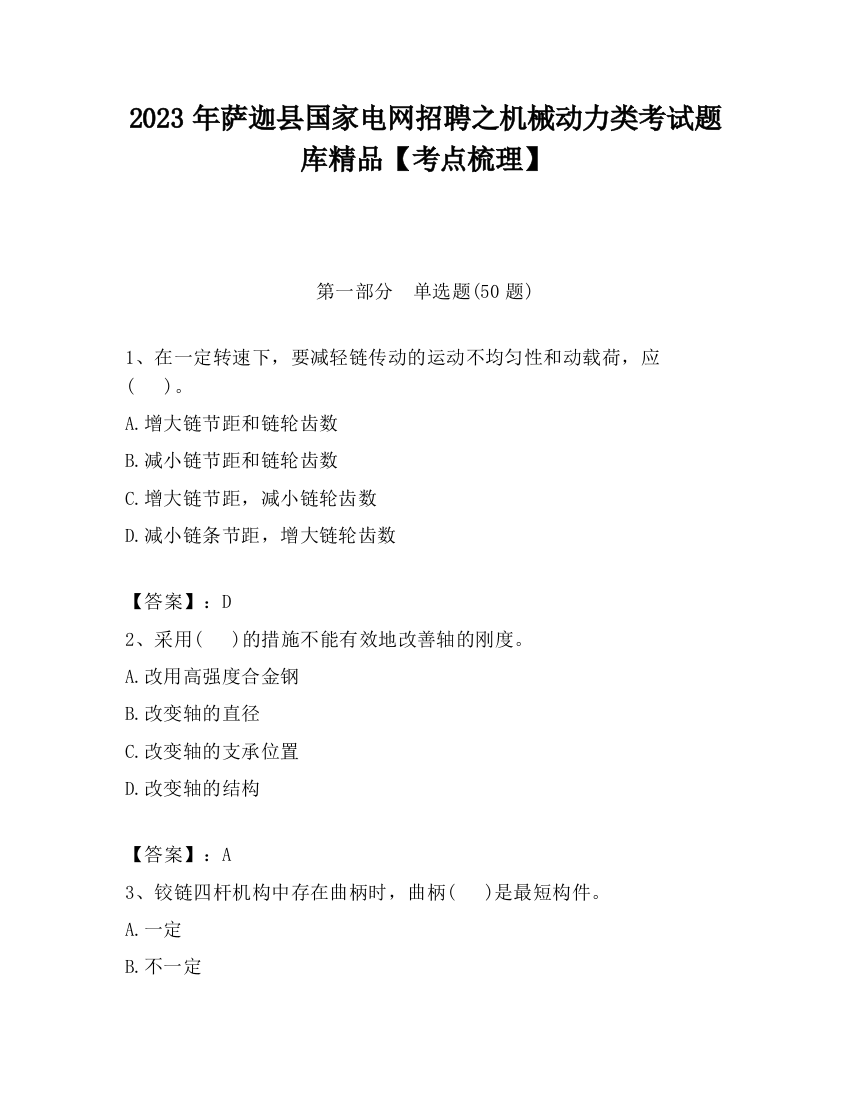 2023年萨迦县国家电网招聘之机械动力类考试题库精品【考点梳理】