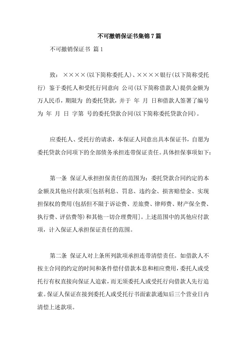 不可撤销保证书集锦7篇