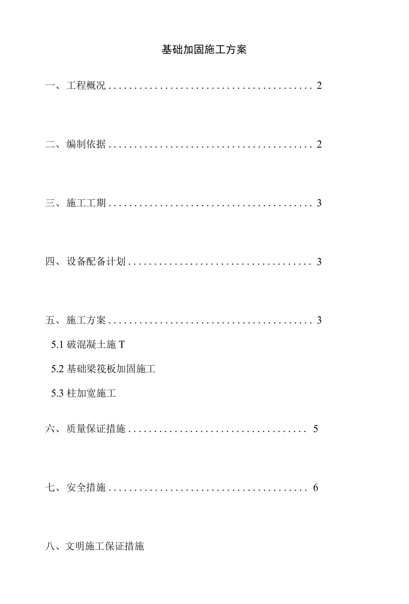 基础加固施工方案